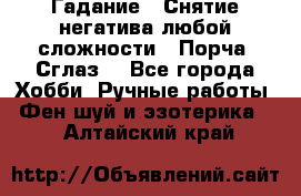 Гадание.  Снятие негатива любой сложности.  Порча. Сглаз. - Все города Хобби. Ручные работы » Фен-шуй и эзотерика   . Алтайский край